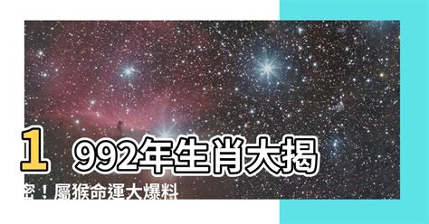 1992生肖配對|【1992年屬猴】1992年屬猴命運分析｜生肖配對、運程解